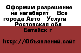 Оформим разрешение на негабарит. - Все города Авто » Услуги   . Ростовская обл.,Батайск г.